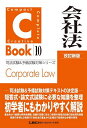 会社法/東京リーガルマインドLEC総合研究所司法試験部【3000円以上送料無料】