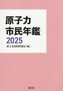 原子力市民年鑑 2025/原子力資料情報室【3000円以上送料無料】