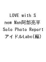 LOVE with Snow Man阿部亮平 Solo Photo Report/アイドルLabo【3000円以上送料無料】