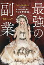 最強の副業 ライバー社長が教える、ゼロから月100万円を稼ぐライブ配信術/桜川シュウ【3000円以上送料無料】