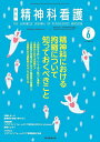 精神科看護 2025-6/月刊『精神科看護』編集委員会【3000円以上送料無料】