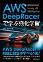 AWS DeepRacerで学ぶ強化学習/柏原豊/新井直樹【3000円以上送料無料】