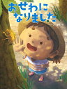 おせわになりました/ヘイズ優衣/子供/絵本【3000円以上送料無料】