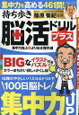 持ち歩き脳活ドリルプラス集中力向上よりぬき傑作選/篠原菊紀【3000円以上送料無料】
