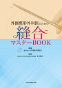 外傷整形外科医のための縫合マスターBOOK/日本整形外傷学会/松村福広【3000円以上送料無料】