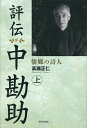 評伝中勘助 懐郷の詩人 上/高瀬正仁【3000円以上送料無料】