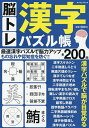 脳トレ漢字パズル帳【3000円以上送料無料】