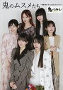 鬼のムスメたち〜映画「鬼ベラシ」公式フォトブック〜【3000円以上送料無料】