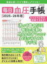 ’25-26 毎日血圧手帳【3000円以上送料無料】
