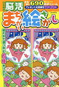 ひらめき脳活まちがい絵さがし【3000円以上送料無料】