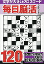 毎日脳活クロスワード Vol.3【3000円以上送料無料】