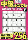 中級脳活ナンプレフィーバー【3000円以上送料無料】