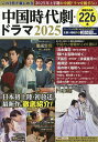これ1冊で楽しめる中国時代劇・ドラマ 2025【3000円以上送料無料】