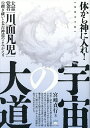 宇宙の大道 体から神に入れ! 大霊覚者「川面凡児」の禊ぎ祓いと太古神道のよみがえり/宮崎貞行【3000円以上送料無料】