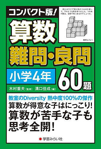 【3千円以上送料無料】コンパクト版!算数難問・良問60題 小学4年／木村重夫／溝口佳成