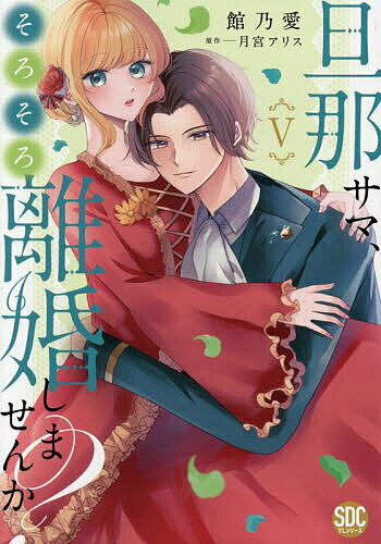 旦那サマ、そろそろ離婚しませんか? 5【3000円以上送料無料】