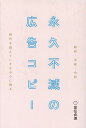 昭和・平成・令和時代を超えていまなお心に残る永久不滅の広告コピー/宣伝会議編集部【3000円以上送料無料】