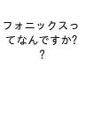 フォニックスってなんですか?【3000円以上送料無料】