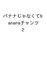バナナじゃなくてbananaチャンツ 2【3000円以上送料無料】