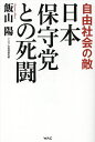 日本保守党との死闘 自由社会の敵/飯山陽【3000円以上送料無料】