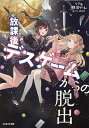 放課後デスゲームからの脱出/SCRAP【3000円以上送料無料】