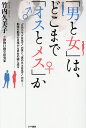 「男と女」は、どこまで「オスとメス」か/竹内久美子【3000円以上送料無料】
