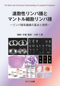 濾胞性リンパ腫とマントル細胞リンパ腫 リンパ球系腫瘍の基本と展開/中峯寛和/大野仁嗣【3000円以上送料無料】