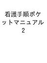 新人看護職員のための看護手順ポケットマニュアル 「S-QUE新人看護職員研修」対応テキスト Vol.2 全項目に技術動画と手順チェックリストつき 必要物品も写真...