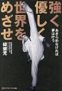 強く優しく世界をめざせ あきらめなければ夢は叶う/緑健児【3000円以上送料無料】