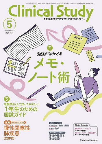 クリニカルスタディ 2025年5月号【雑誌】【3000円以上送料無料】