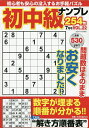 初中級ナンプレ254問 2025年7月号【雑誌】【3000円以上送料無料】