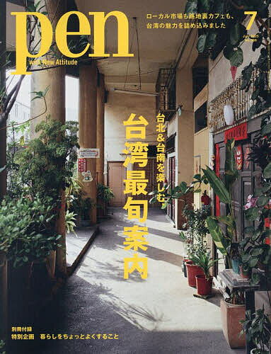 Pen(ペン) 2025年7月号【雑誌】【3000円以上送料無料】 の商品画像