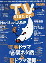 TVstation関西版 2025年5月24日号【雑誌】【3000円以上送料無料】