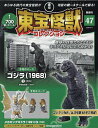 東宝怪獣コレクション全国版 2025年6月17日号【雑誌】【3000円以上送料無料】