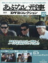 あぶない刑事DVDコレクション全国版 2025年6月17日号【雑誌】【3000円以上送料無料】