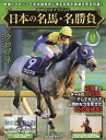 日本の名馬・名勝負全国版 2025年6月17日号【雑誌】【3000円以上送料無料】