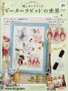 刺しゅうでつくるピーターラビット全国 2025年5月28日号【雑誌】【3000円以上送料無料】
