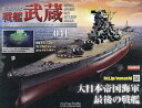 戦艦武蔵をつくる全国版 2025年6月4日号【雑誌】【3000円以上送料無料】