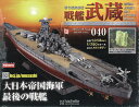 戦艦武蔵をつくる全国版 2025年5月28日号【雑誌】【3000円以上送料無料】