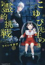 こゆび先生の霊的挑戦/うぐいす祥子【3000円以上送料無料】