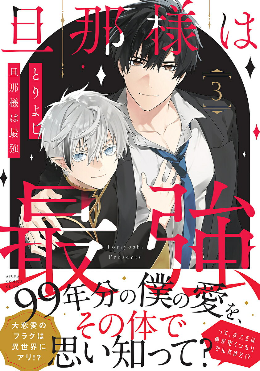 旦那様は最強 第3巻／とりよし【3000