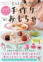 100均グッズでとにかく可愛い手作りおもちゃ 親子で作れて、知育にも!/あん【3000円以上送料無料】