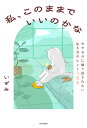 私、このままでいいのかな モヤモヤに振り回されない生き方のヒント100/いずみ【3000円以上送料無料】