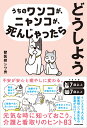 うちのワンコが、ニャンコが、死んじゃったらどうしよう/獣医師シワ男【3000円以上送料無料】