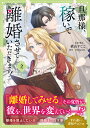 旦那様、稼いで離婚させていただきます! 2/横山すじこ/・脚本SORAJIMA【3000円以上送料無料】
