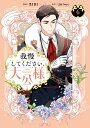 我慢してください、大公様 6/RIDI/JinSoye【3000円以上送料無料】