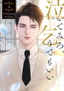 泣いてみろ、乞うてもいい 2/VANJI/Solche/LINEマンガ【3000円以上送料無料】