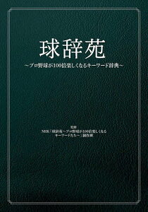 球辞苑 プロ野球が100倍楽しくなるキーワード辞典/NHK「球辞苑〜プロ野球が100倍楽しくなるキーワードたち〜」制作班【3000円以上送料無料】