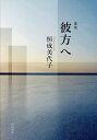 歌集 彼方へ【3000円以上送料無料】