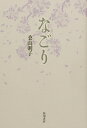 歌集 なごり【3000円以上送料無料】